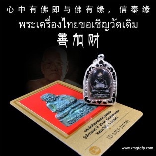 龙婆咪 2536年善加财 泰国佛牌 30年老牌 招财守财 魅力智慧 平安健康