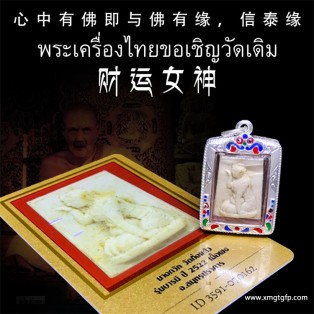 龙婆丕 2522年钱袋子招财女神 泰国佛牌 生意兴隆 客源不断 人缘旺盛