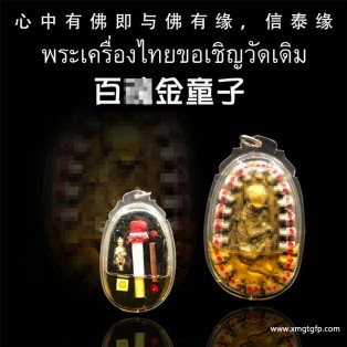 阿赞魄龙 百魂路过古曼童 金童子 泰国佛牌 成愿护主 财运事业 人缘人脉 魅力姻缘