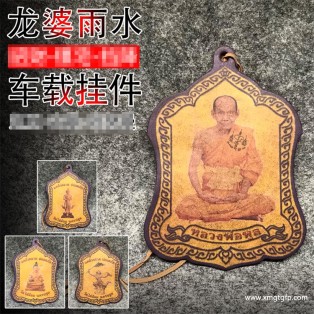 龙婆雨水 2558年香片车挂 泰国佛牌 招财事业 平安健康 挡灾避险 智慧灵感