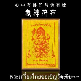 泰国佛牌 龙婆本庙 象神符布 权利智慧 生意投资 招财转运 人缘贵人缘 经文符布