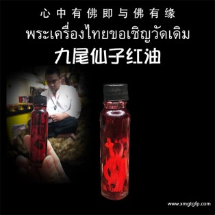 泰国佛牌 阿赞码诺 狐仙油 人缘油 人缘桃花 感情姻缘 魅力和合 事业夜场 异性缘贵人缘