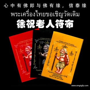 泰国佛牌 龙婆宋鹏 徐祝老人符布 经文符布 招财守财 聚财增人缘 人脉贵人 招正偏财 化敌为友