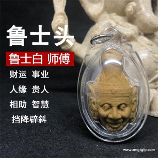 泰国佛牌 鲁士白 鲁士头 财运事业 人缘贵人相助 智慧镇宅 挡降辟斜、求事成愿