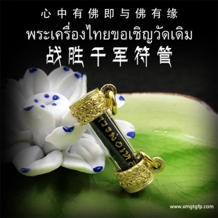 泰国佛牌 龙婆乐 战胜千军符管 塔固 招财转运 事业生意 助姻缘 感情和合 挡灾避险