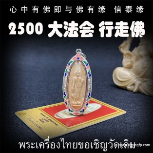 泰国佛牌 2500年 大法会版 行走佛 财运人缘 事业健康 挡灾异性缘 有求必应 鉴定卡