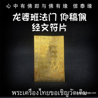 泰国佛牌 龙婆本庙 仰稿佩经文符片 招财转运 事业工作 去霉运智慧 权利健康