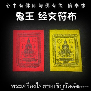 泰国佛牌 龙婆本庙 鬼王符布 生意投资 招财转运 挡煞镇宅 避险挡灾 事业人缘