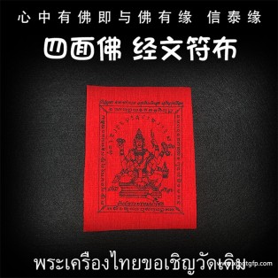 泰国佛牌 龙婆本庙 四面佛 经文符布 生意投资 招财转运 事业工作 人缘贵人缘 经文符布