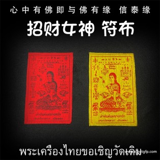 泰国佛牌 龙婆本庙 招财女神 经文符布 招财转运 事业工作 人缘贵人 生意投资 经文符布