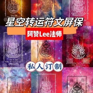 泰国佛牌 阿赞Lee一对一私人定制 符文屏保 改善财运事业 平安健康