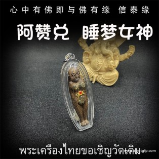 泰国佛牌 阿赞兑 睡梦女神 纯手工模 成愿 姻缘 魅力 人缘 异性缘 财运事业