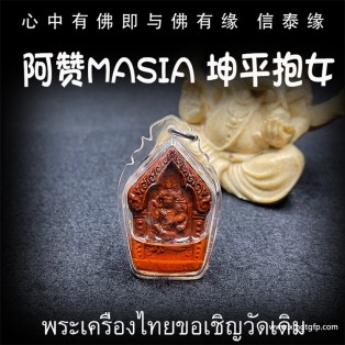 泰国佛牌 阿赞masia 坤平抱女 人缘油 人缘感情 贵人事业 财运生意 桃花人脉