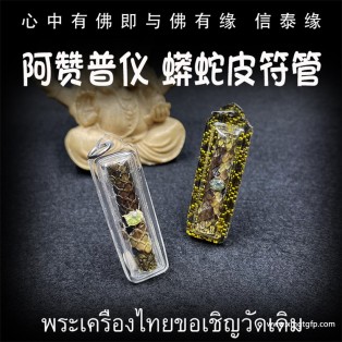 泰国佛牌 阿赞普仪 蛇皮符管塔固 招财生意 偏财赌运 正偏财 贵人缘 桃花姻缘