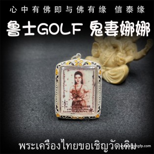 泰国佛牌 鲁士golf 鬼妻娜娜 转运招财 魅力人缘 桃花成愿 生意事业 彩票赌运