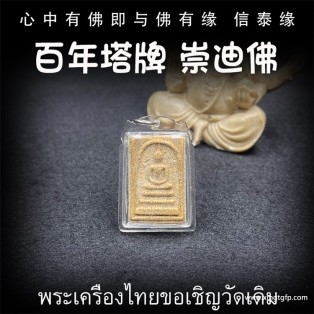 泰国佛牌 鲁士solo 百年古塔崇迪 招财助事业 生意投资 家庭健康 事事顺利 挡灾避险