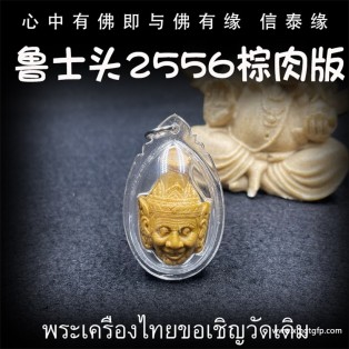 泰国佛牌 鲁士白 2556年 鲁士头 棕肉版 财运事业 人缘贵人相助 智慧镇宅 挡降辟斜、求事成愿