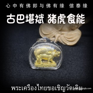 古巴堪斌  猪虎食能 人缘 人脉 异性缘 桃花 防小三 提升自身魅力 男女同性异性皆可用 锁心 感情和合 泰国佛牌