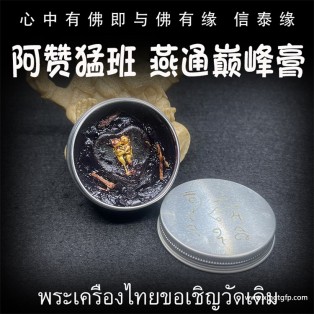 阿赞猛班 燕通巅峰膏 人缘膏 泰国佛牌 招桃花 人缘异性缘贵人缘 感情和合 财运生意