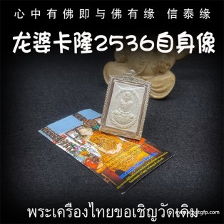 龙婆卡隆 2536年自身像佛牌 泰国佛牌 招财成愿 平安挡灾 转运事业 生意感情