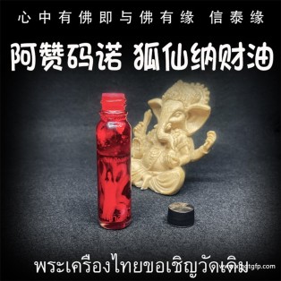 泰国佛牌 阿赞码诺 狐仙纳财油 人缘油 人缘桃花 感情姻缘 魅力和合 事业夜场 异性缘贵人缘