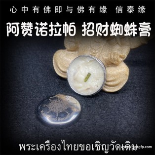 阿赞诺拉帕 招财蜘蛛膏 人缘膏 泰国佛牌 人缘桃花 贵人感情 生意生意 口才吸财