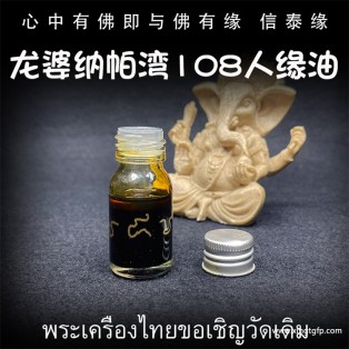 龙婆纳帕湾 能量人缘油 泰国佛牌 强力许愿成愿 好运好人缘 增强能量 消除禁忌 增加刺符力量 事事顺利