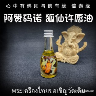 阿赞码诺 狐仙油许愿油 人缘油 泰国佛牌 人缘桃花 感情姻缘 魅力和合 事业夜场 异性缘贵人缘