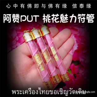 阿赞put 桃花魅力符管 塔固 泰国佛牌 桃花感情 人缘财运 贵人缘异性缘 感情和合