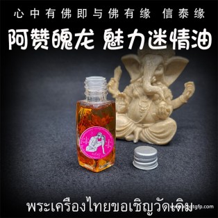 阿赞魄龙 魅力桃花人缘油 泰国佛牌 人缘魅力 姻缘桃花 异性缘感情 锁心夜场