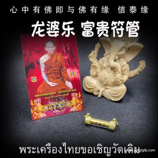 泰国佛牌 龙婆乐 富贵符管 塔固 异性缘桃花运 招财转运 事业人缘 助姻缘 感情和合