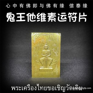 龙婆达萨 鬼王他维素运 经文符片 泰国财神 守护神 泰国佛牌 素万那普机场守护神 招财镇宅 辟邪挡灾 人缘六合