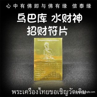 龙婆达萨 乌巴​库水财神 招财符片 泰国佛牌  助力财运生意 人缘事业 正偏横财 投资金融