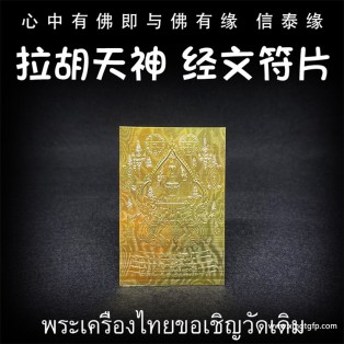 龙婆达萨 拉胡天神 经文符片 泰国佛牌 去霉运避小人 生意投资 招财转运 事业工作