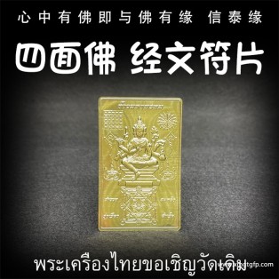 龙婆达萨 四面佛 经文符片 泰国佛牌 爱情事业 健康平安 转运 贵人相助  旺人缘名声 助事业顺利