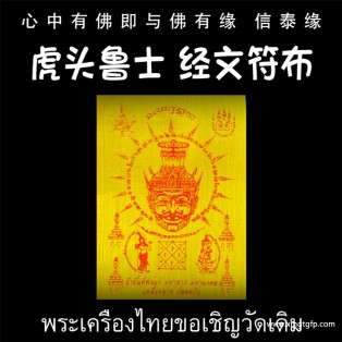 龙婆达萨 黄 虎头鲁士 经文符布 泰国佛牌 贵人异性缘 控灵增运 事业生意 人缘人脉 成愿许愿 全功效