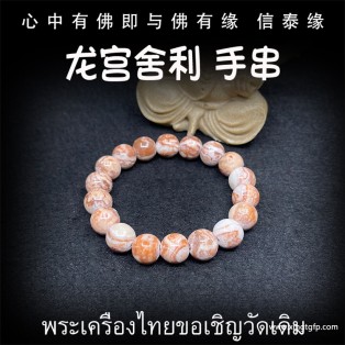 泰国佛牌 龙宫舍利 手串 手链天然舍利 平安 健康 财运 避险挡灾