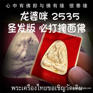 龙婆咪 2535年 特别圣发版 必打掩面佛 泰国佛牌 人缘招财 避小人是非 保平安 吸财助事业 驱邪避险 人缘六合