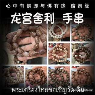 泰国佛牌 龙宫舍利 手串 手链天然舍利 平安 健康 财运 避险挡灾