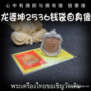泰国佛牌 龙婆坤 佛历2536年 钱袋子自身像 平安辟邪 避险挡灾 助人缘贵人缘