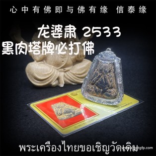 龙婆肃 2533 黑肉塔牌必打佛 泰国佛牌 招财转运 人缘魅力 人脉事业 生意平安