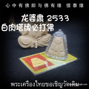 龙婆肃 2533 白肉塔牌必打佛 泰国佛牌 招财转运 人缘魅力 人脉事业 生意平安