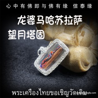 龙婆马哈苏拉萨 望月塔固 泰国佛牌 招财转运 人缘  聚人脉 遇贵人 事业 生意平安 挡小人