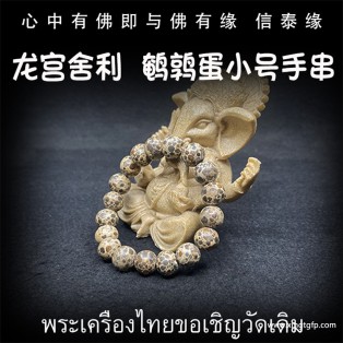 泰国佛牌 龙宫舍利 鹌鹑蛋小号手串  手链天然舍利 平安 健康 财运 避险挡灾