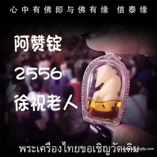 阿赞锭 徐祝老人 佛历2556年（公历2013年）招财守财 人脉贵人 聚财增人缘 招正偏财 化敌为友