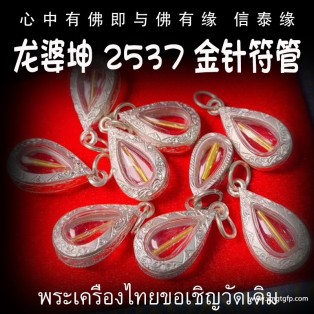 龙婆坤 2537年金针符管 泰国佛牌 挡灾避险 招财转运 保平安健康