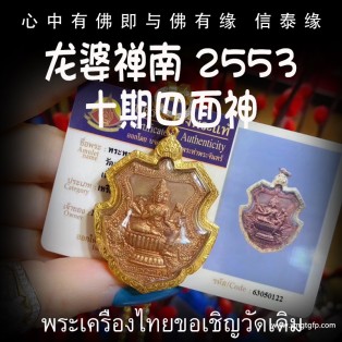 龙婆禅南 2553年四面神 泰国佛牌 财运事业 人缘健康 感情权利 有求必应