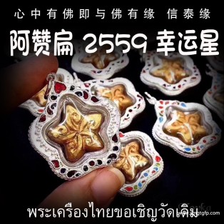泰国佛牌 阿赞扁 佛历2559（公历2016）幸运星 成愿招财 招人缘招桃花 增强魅力 转运 生意
