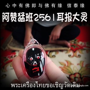 阿赞猛班 2561年 耳报大灵 泰国佛牌 人缘人脉 预感灵感 偏财横财 成愿运势 机遇事业