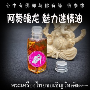 阿赞魄龙 魅力迷情桃花人缘油 泰国佛牌 人缘魅力 姻缘桃花 异性缘感情 锁心夜场